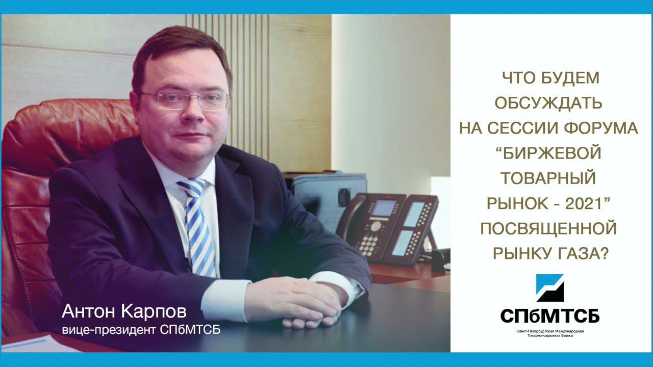 “Биржевой товарный рынок - 2021”. Что будем обсуждать на сессии по рынку газа? смотреть онлайн
