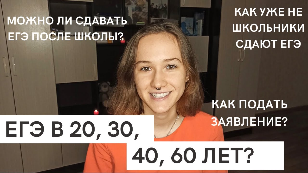 Как сдать ЕГЭ после школы (Выпускникам прошлых лет) | Всё, что нужно знать о регистрации на ЕГЭ смотреть онлайн
