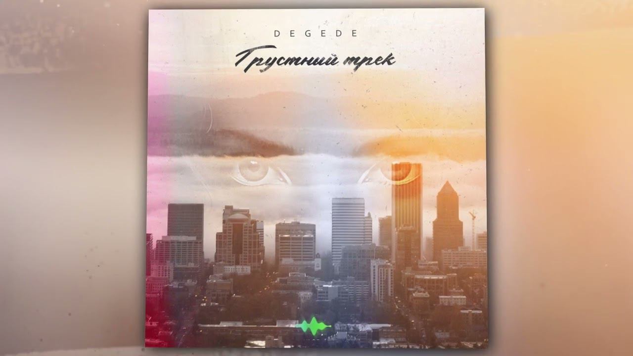 Degede - Грустный трек (Official Audio) смотреть онлайн