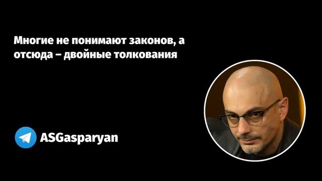 Многие не понимают законов, а отсюда - двойные толкования смотреть онлайн