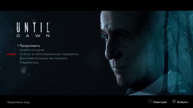 Until dawn 1 смотреть онлайн