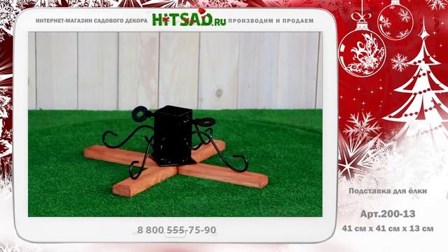 Кованая подставка для елки 200-13 | Hitsad смотреть онлайн