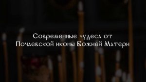 Почаевская икона Божией Матери - обретение, почитание, молитва