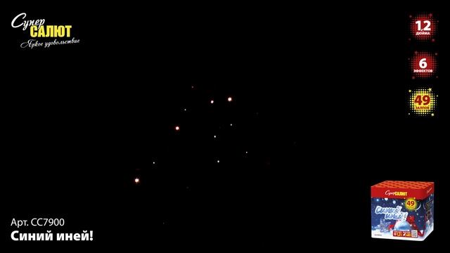 Фейерверк СС7900 "Синий иней!" (1,2" х 49 залпов) смотреть онлайн