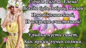 С Днём Ангела Лена!  День Ангела Елены !  Самое Красивое Поздравление с Днем Ангела Елена!