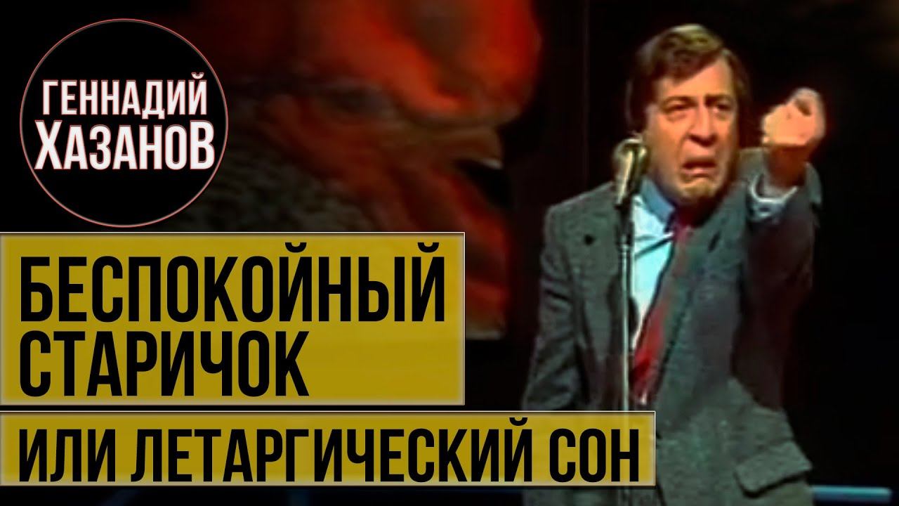 Геннадий Хазанов - Беспокойный старичок или летаргический сон (1984 г.) смотреть онлайн