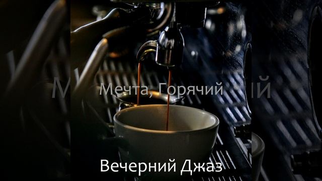 Горячий Вода смотреть онлайн