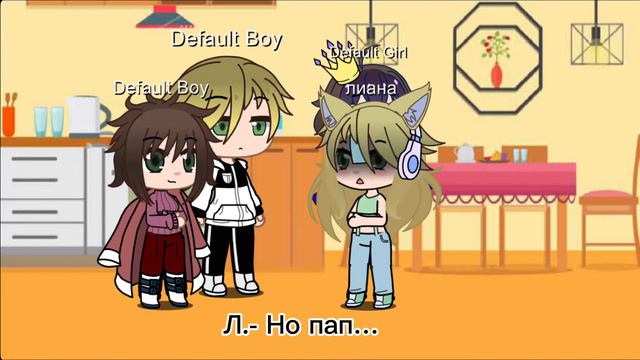 ||Мини фильм|| //~Лиана и Родители~// смотреть онлайн