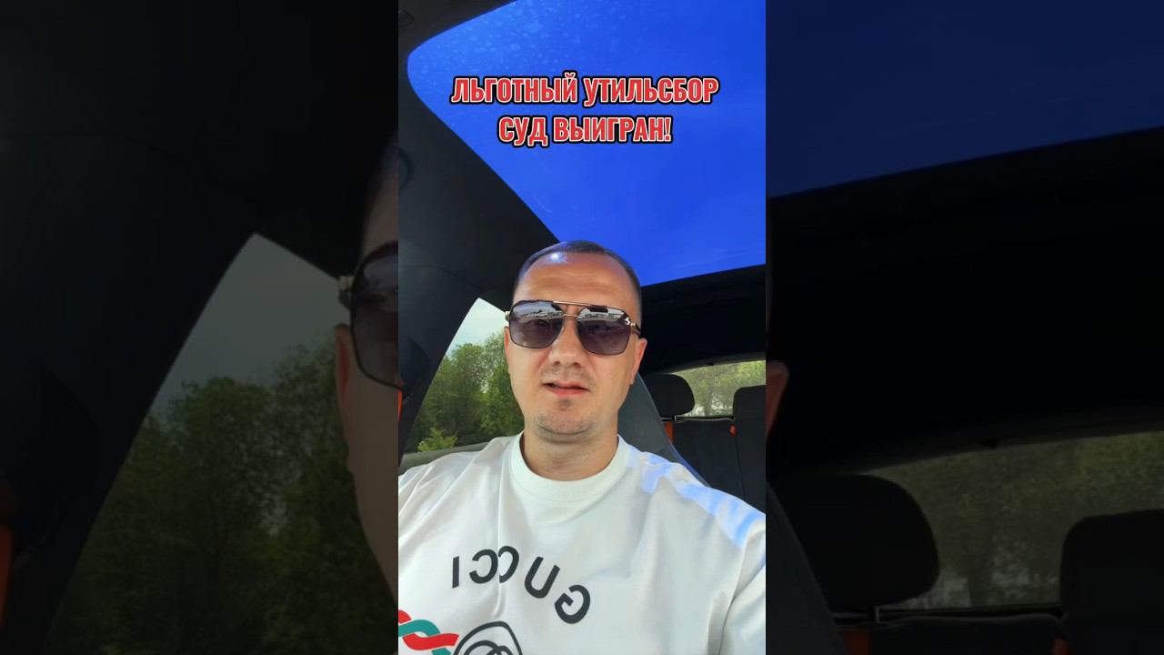 СУД ПРИЗНАЛ НЕЗАКОННЫМ ОТКАЗ В СПИСАНИИ ЛЬГОТНОГО УТИЛЬСБОРА! #новыеавтомобили #автоподзаказ смотреть онлайн