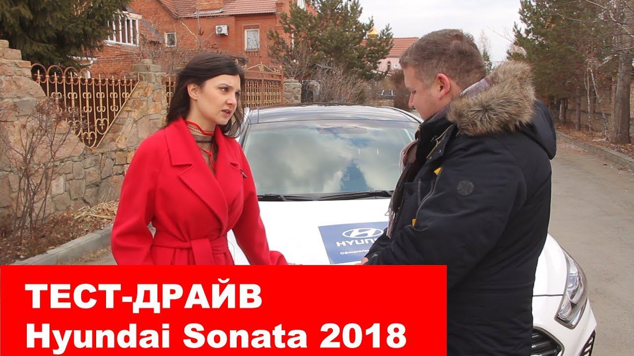 Новая Hyundai Sonata 2018 Тест-драйв смотреть онлайн