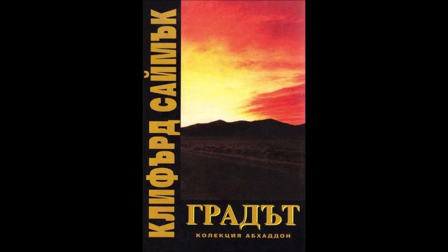 Клифърд Саймък - Градът - глава 1-2 (Аудио книга) Фантастика смотреть онлайн