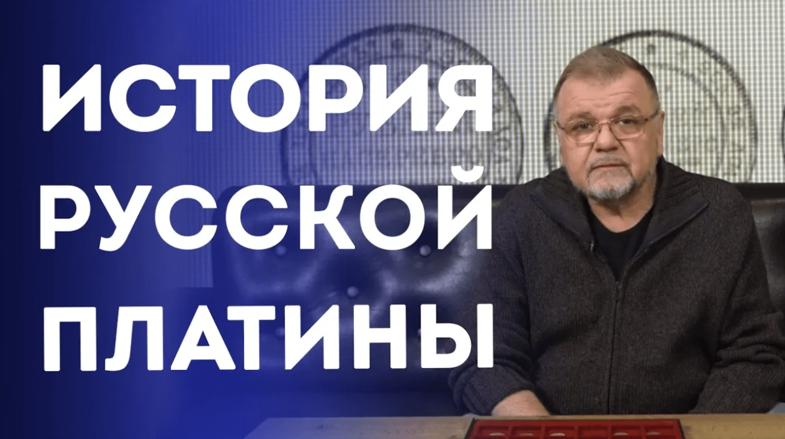 История русской платины. Нумизматика смотреть онлайн