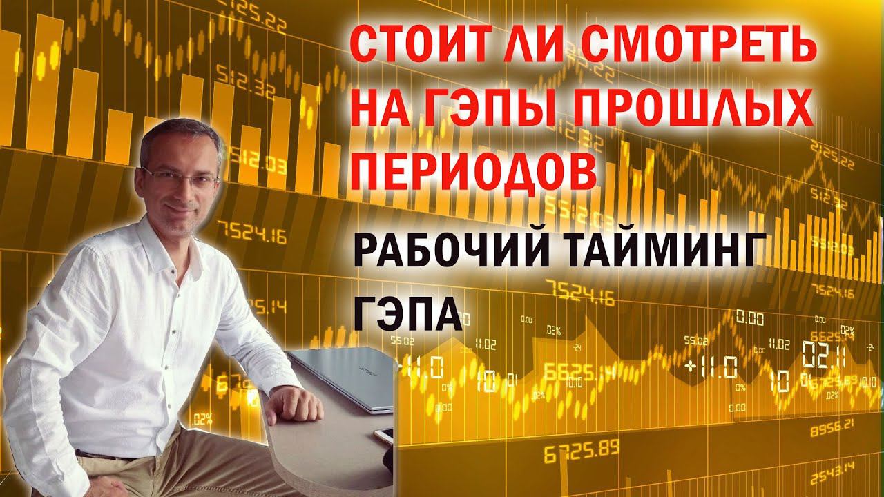 Стоит ли смотреть на ГЭПЫ прошлых периодов | Рабочий тайминг ГЭПА смотреть онлайн