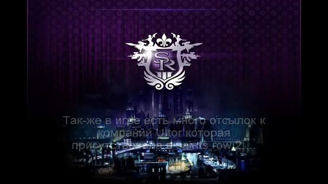 секреты и пасхалки saints row смотреть онлайн