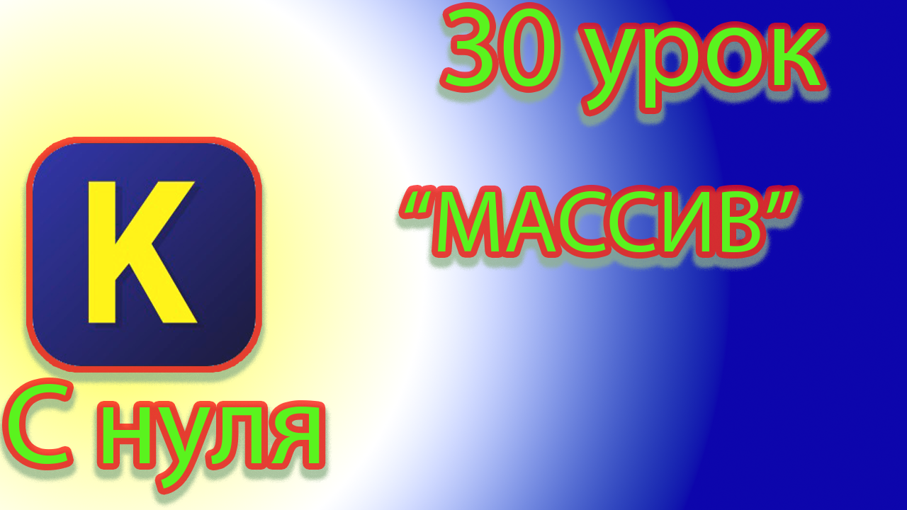 Ещё 5 типов данных под массивы в кумире. смотреть онлайн