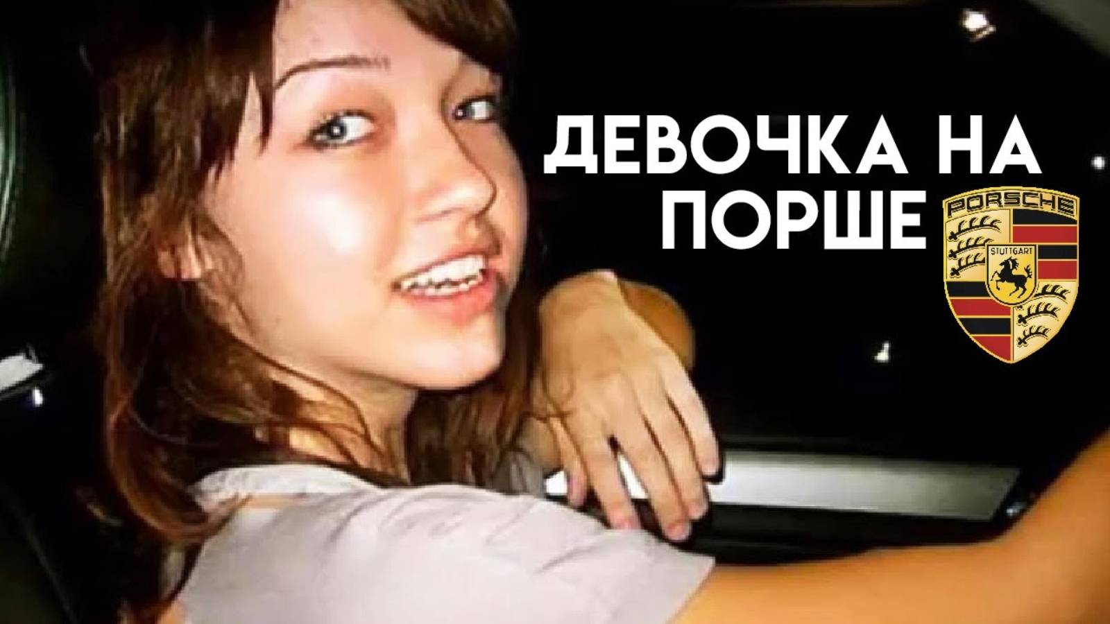 Угнала машину отца и превратилась в фарш . Безумная история Никки Катсурас смотреть онлайн