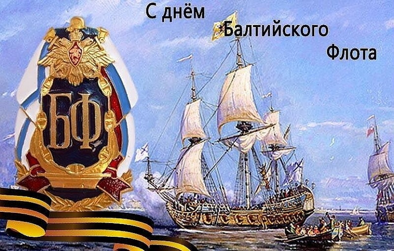 С Праздником 18 мая - День Балтийского Флота