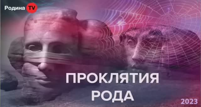 12.10.2023г. ПРОКЛЯТИЯ РОДА || Родина НВ смотреть онлайн