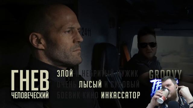 Гнев Человеческий. Злой лысый инкассатор. [Live Обсуждение] смотреть онлайн