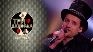 Три аккорда. Выпуск от 01.10.2023