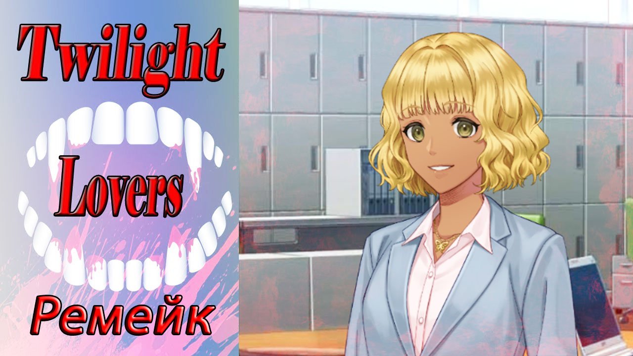 Twilight Lovers - Remake / Сумеречные Любовники - Ремейк / Глава 6 / В постели Кита / ?
