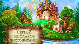 Михалков Сергей «Чистописание»