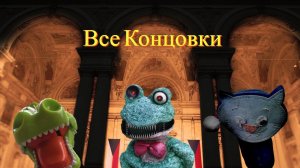 Пять Ночей С Фрогги 2 Все Концовки