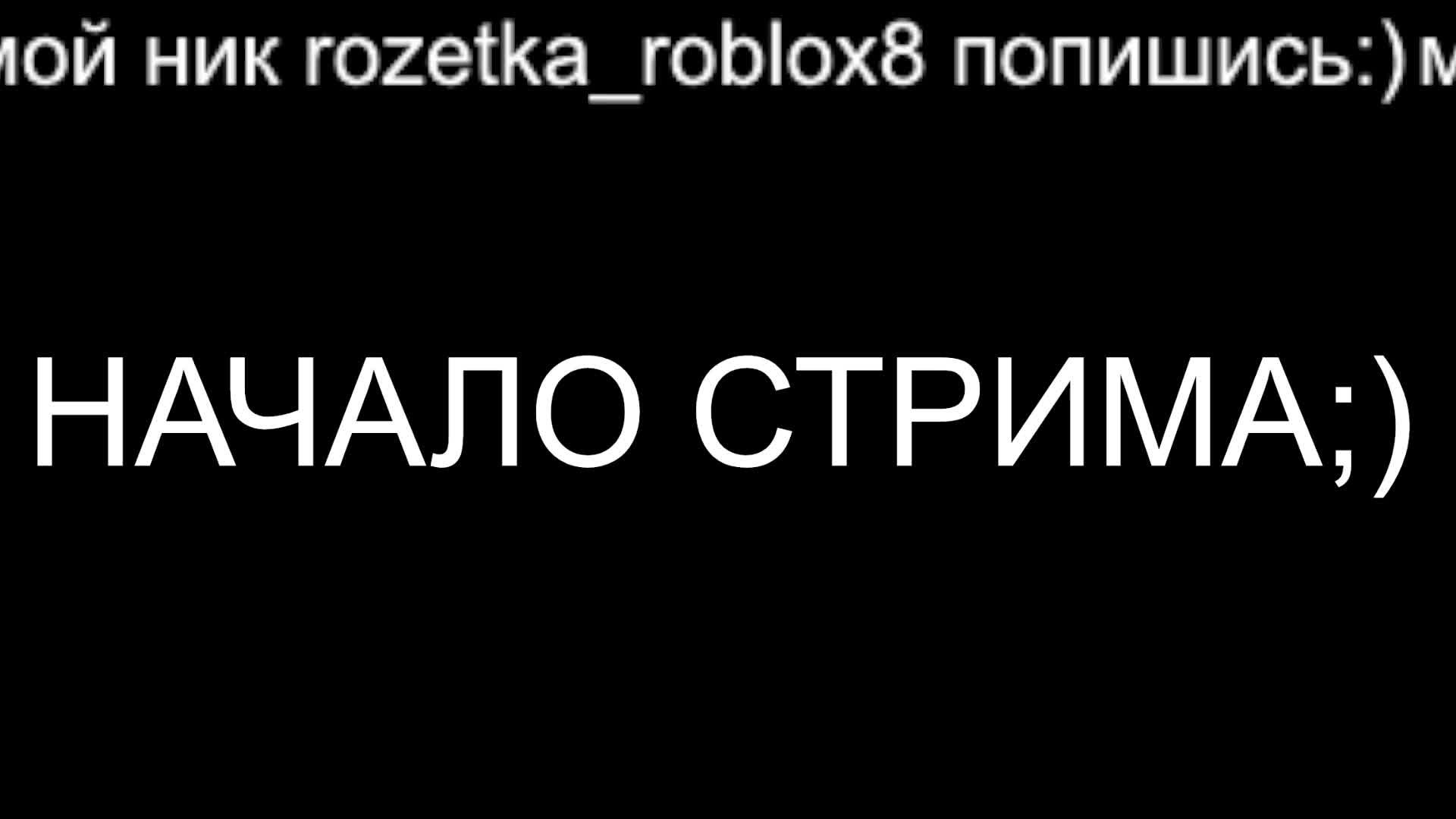 стрим роблокс смотреть онлайн