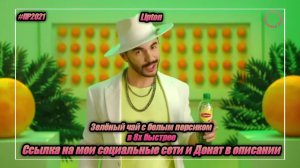 Lipton — «Зеленый чай с белым персиком» в 8х быстрее | PRO Рекламу