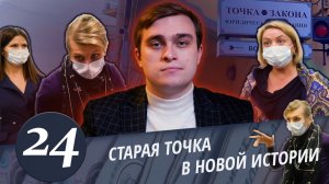 Точка в законе - 2.Снова юристы.Снова тот же "Мега юрист". Обманутые новые, но схема старая. Часть 2