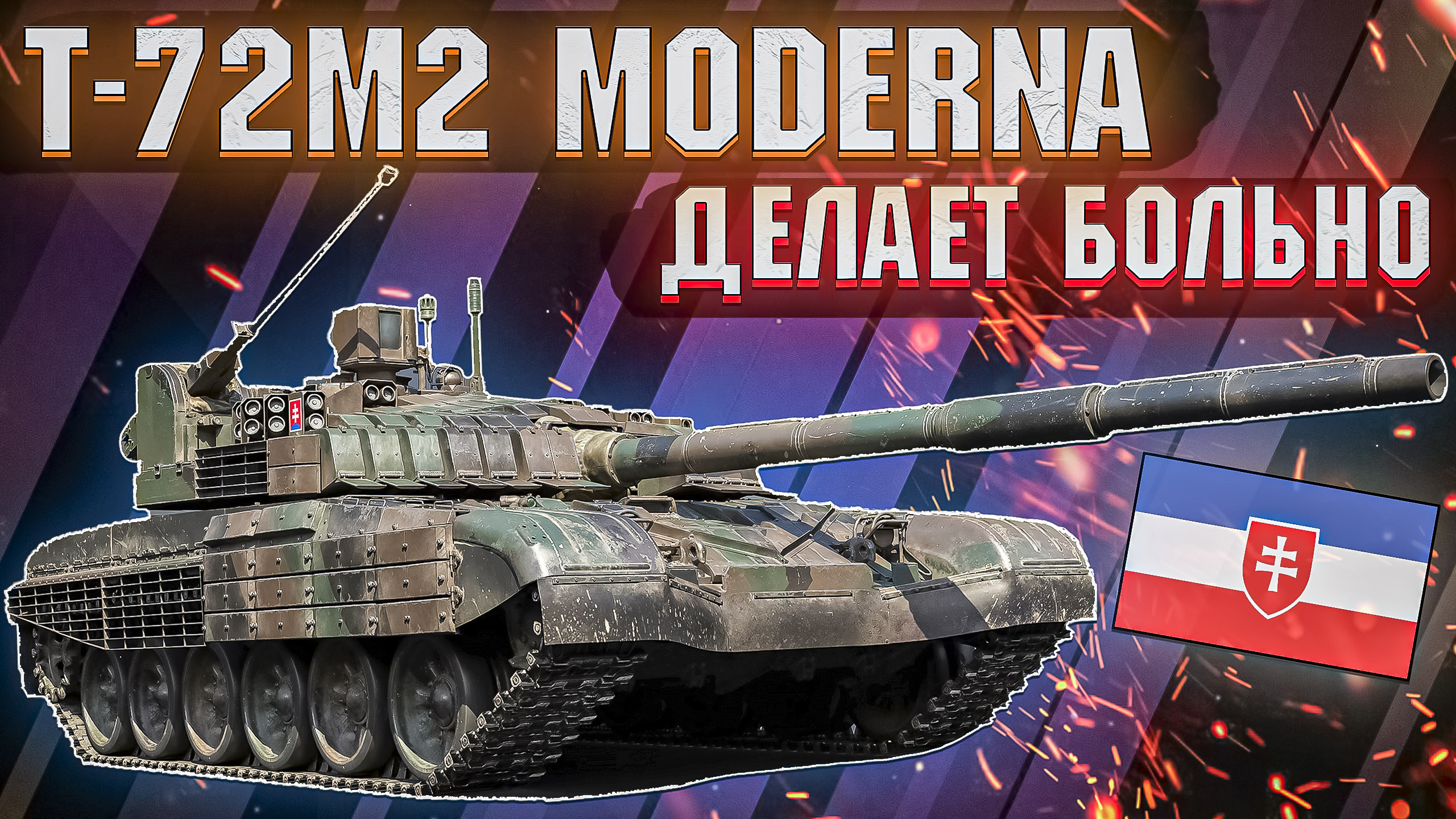 War Thunder - Т-72М2 MODERNA СЛОВАЦКАЯ ПРЕЛЕСТЬ