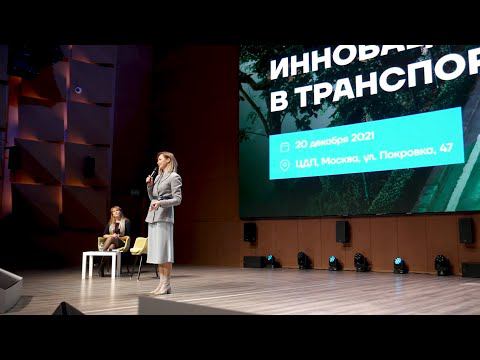 Форум «Инновации в транспорте» смотреть онлайн