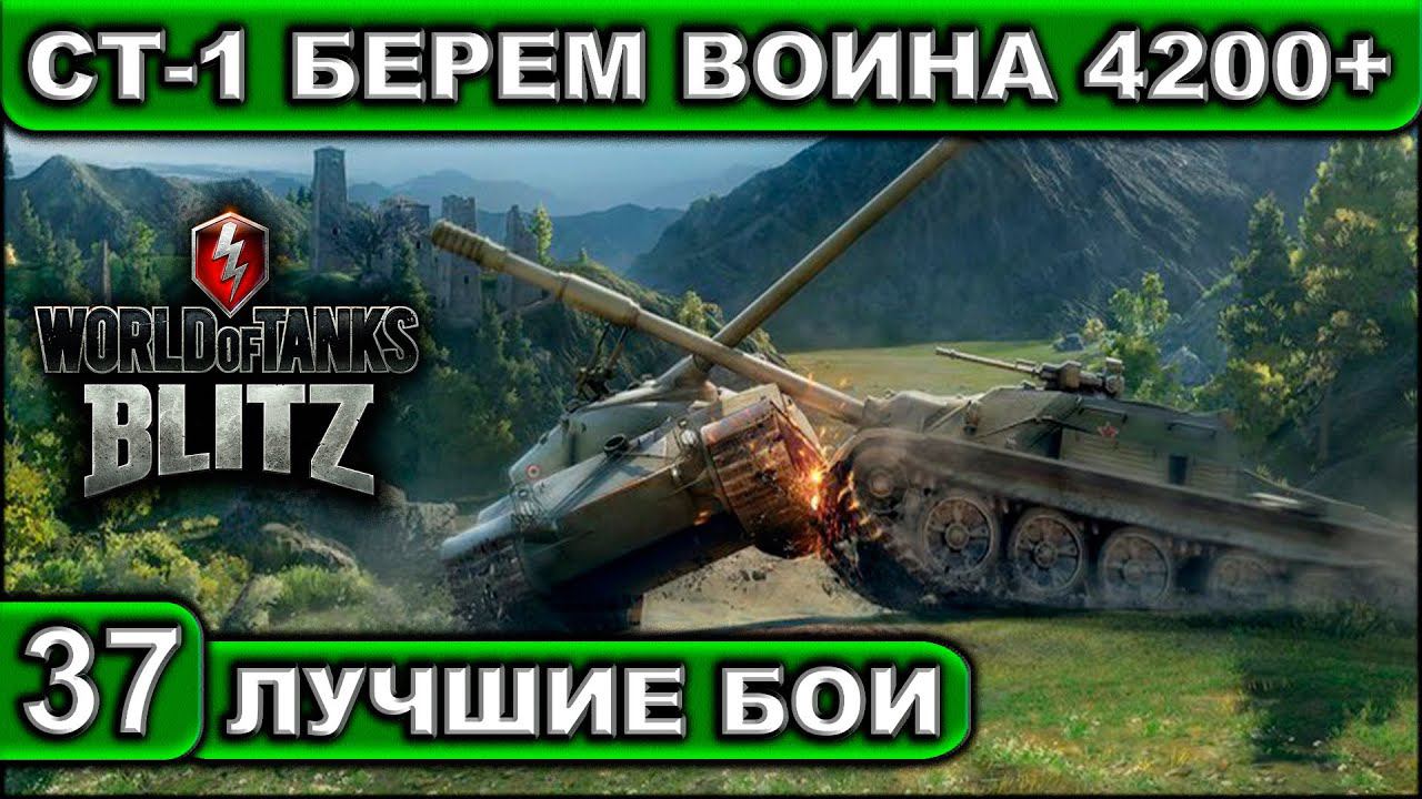 СТ-1 БЕРЕМ ВОИНА 4200+ ► WOT BLITZ ► Лучшие Бои #37 ► 2K 60FPS смотреть онлайн