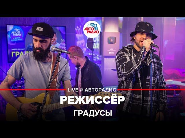 Градусы - Режиссёр (LIVE @ Авторадио) смотреть онлайн