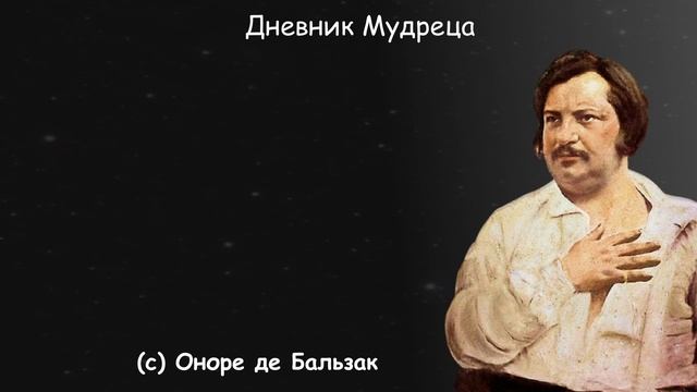 "Чтобы дойти до цели..." Оноре де Бальзак. Цитаты, афоризмы и мудрые слова. смотреть онлайн