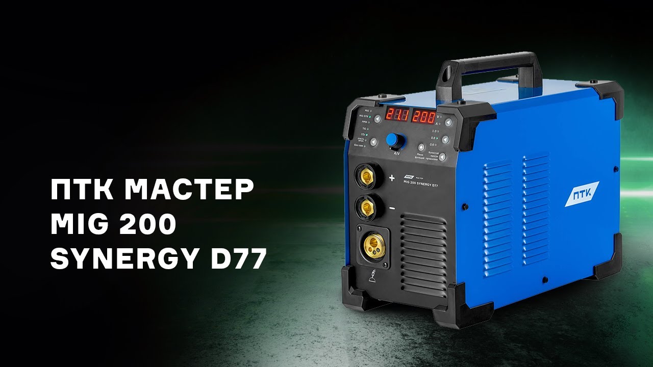 Краткий обзор полуавтомата ПТК МАСТЕР MIG 200 SYNERGY D77 смотреть онлайн