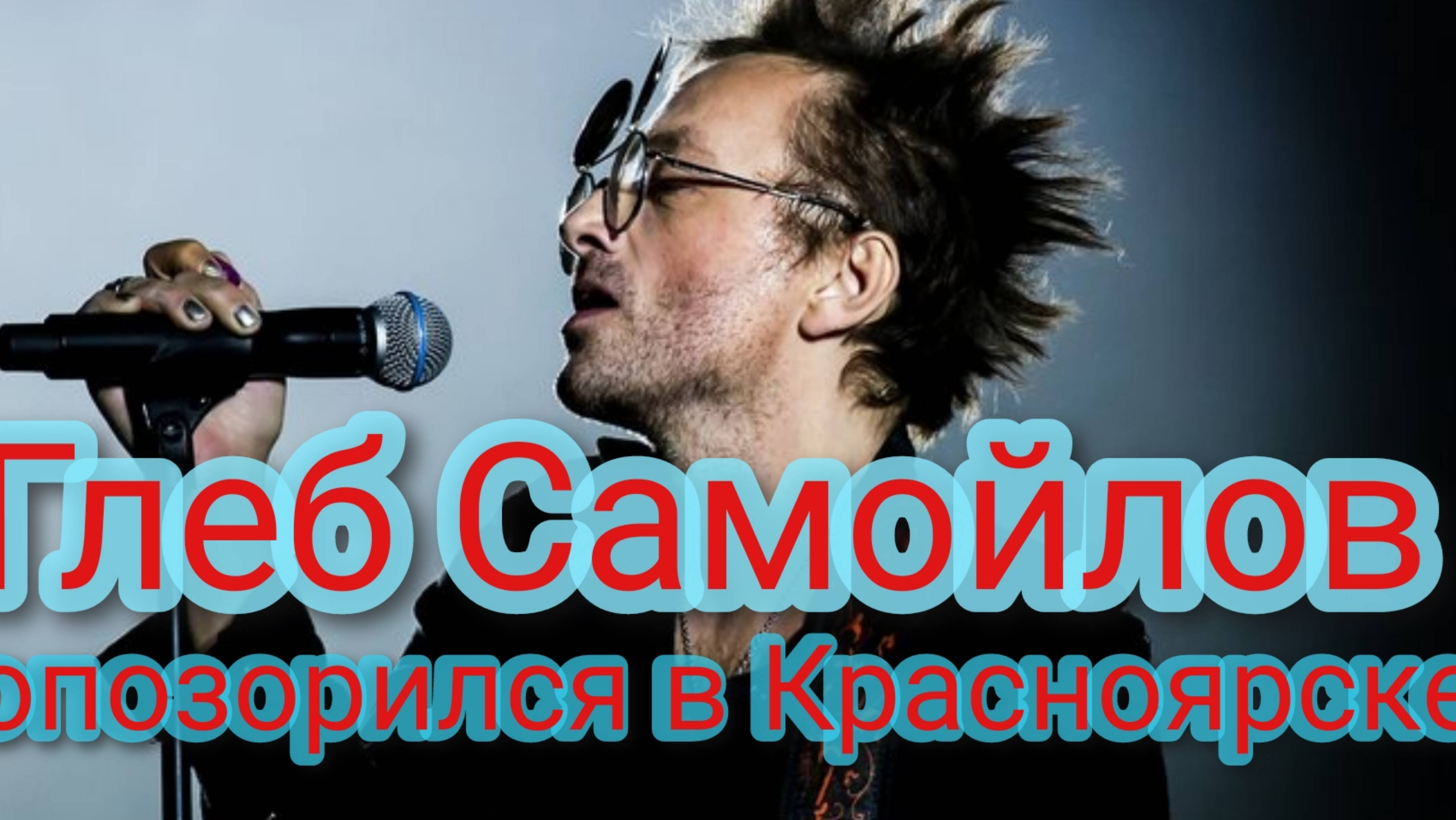 Глеб Самойлов опозорился в Красноярске смотреть онлайн