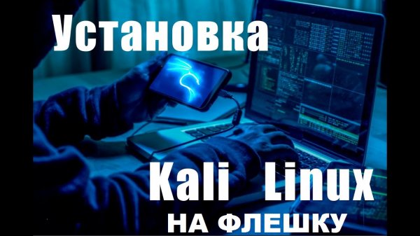 Как установить на флешку Kali Linux 2023
