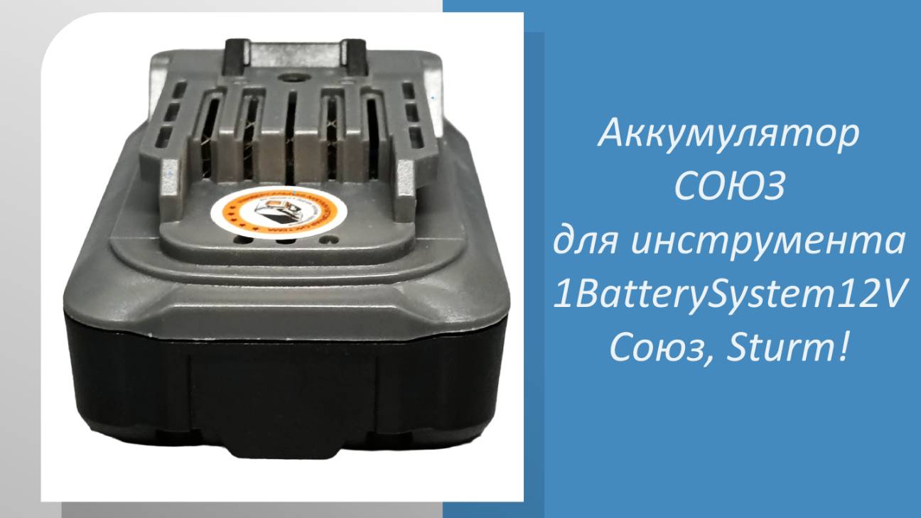 Аккумулятор для инструмента 1BatterySystem12V Союз, Sturm смотреть онлайн