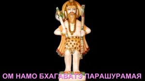ОМ НАМО БХАГАВАТЭ ПАРАШУРАМАЯ
