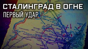 Д/c «Секретные материалы». «Сталинград в огне. Первый удар»