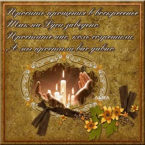 С Прощеным Воскресеньем! Музыкальное поздравление Прости если сможешь...