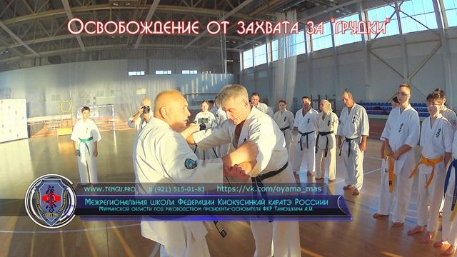 Освобождение от захвата за грудки в Кёкусинкай каратэ от Танюшкина А.И. Школа ФКР Мурманской области