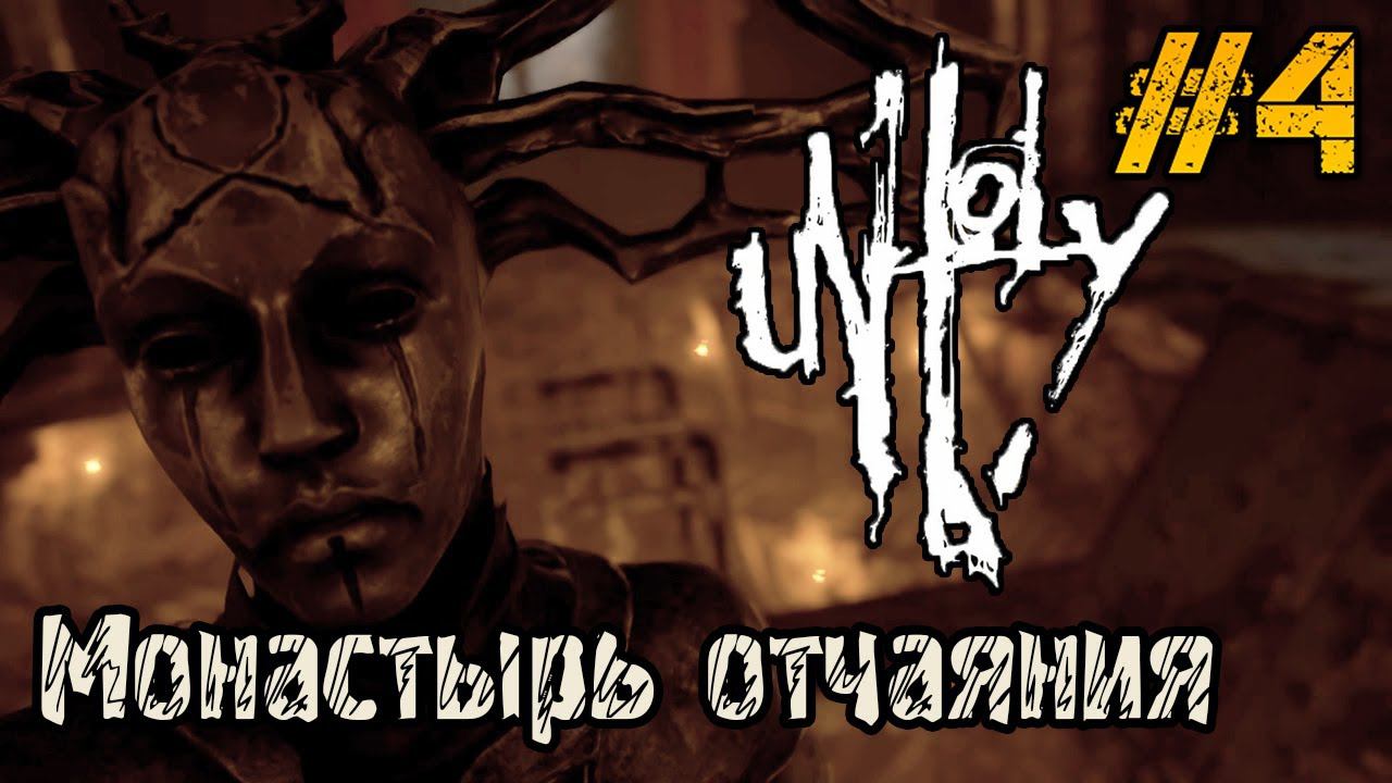 UNHOLY - ПОЛНОЕ ПРОХОЖДЕНИЕ НА РУССКОМ #4 - ХОРРОР ИГРЫ 2023 смотреть онлайн
