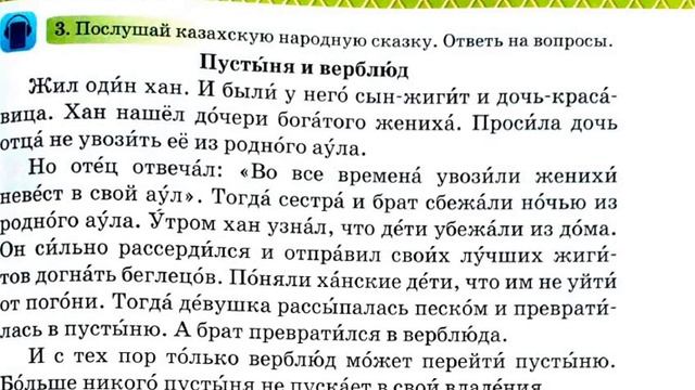 Русский язык 2 класс 49 урок.Тема:Казахская народная сказка "Пустыня и верблюд" смотреть онлайн