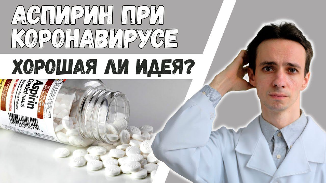 Аспирин при коронавирусе: да или нет? Снизит температуру и поможет от тромбоза? смотреть онлайн