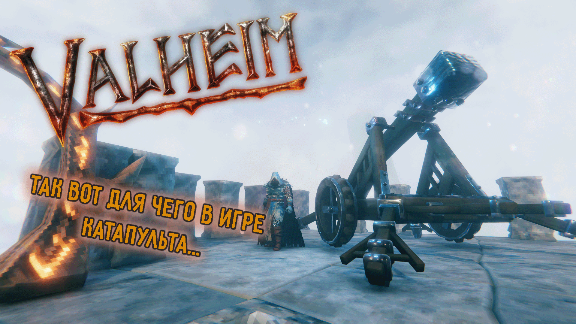 Valheim катапульта в Валхейм, запуск викинга смотреть онлайн