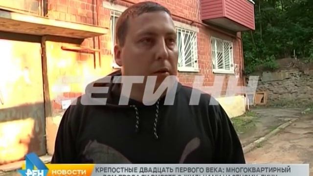 Крепостные 21 века - многоквартирный дом продали вместе с жителями