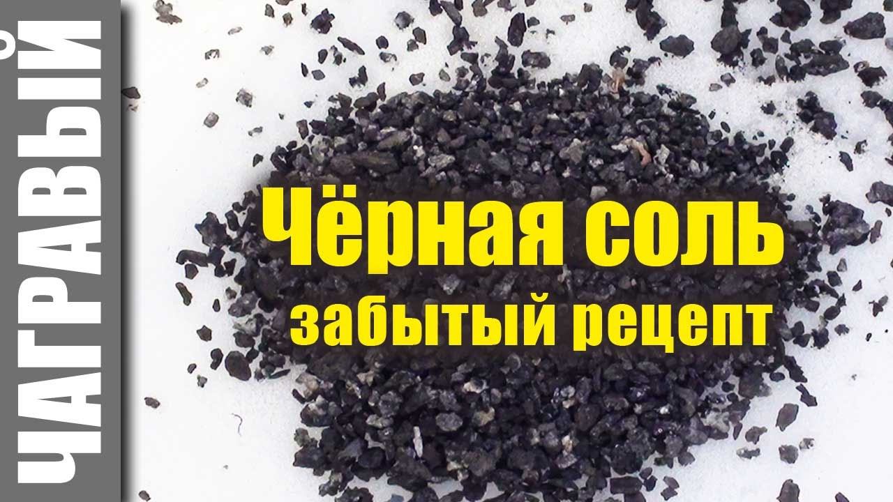 Черная соль | рецепт приготовления на костре. Black salt cooked at the stake. смотреть онлайн