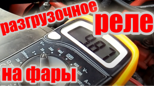 Установка РАЗГРУЗОЧНОГО РЕЛЕ на фары Passat B4.Installation of UNLOADING RELAY lights.